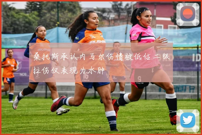 桑托斯承认内马尔伤情被低估二级拉伤仅表现为水肿