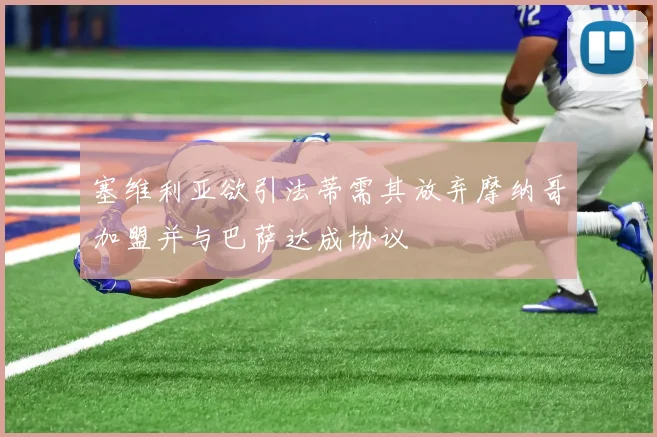 塞维利亚欲引法蒂需其放弃摩纳哥加盟并与巴萨达成协议