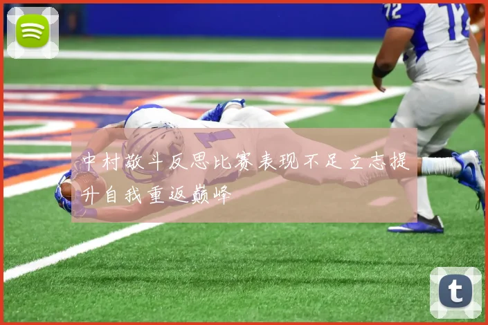 中村敬斗反思比赛表现不足立志提升自我重返巅峰