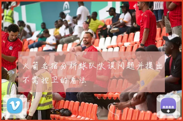 火箭名宿分析球队失误问题并提出不需控卫的看法