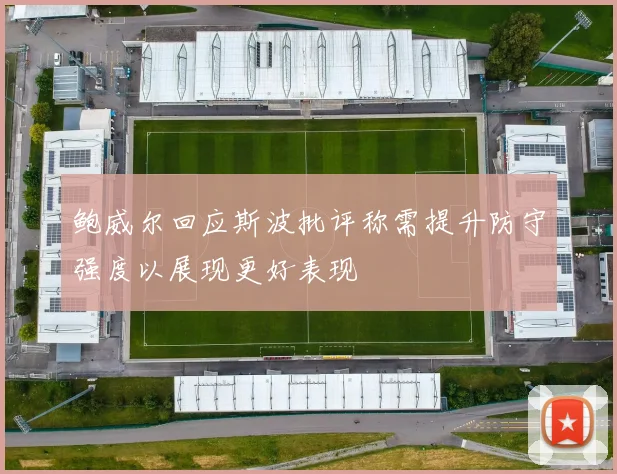 鲍威尔回应斯波批评称需提升防守强度以展现更好表现